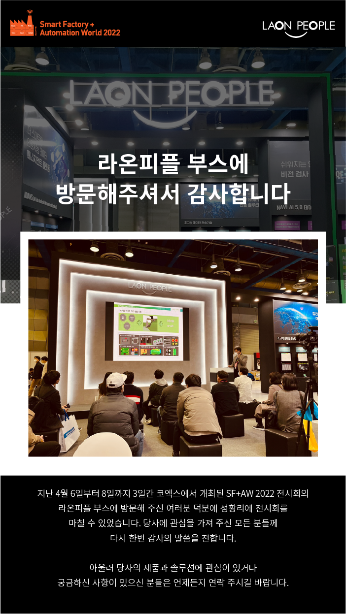 SF+AW 2022] 라온피플 부스에 방문해주셔서 감사합니다. : 네이버 블로그