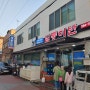 [맛집]공부왕찐천재맛집 일통이반 싱싱한 해산물 파티(feat.생일)