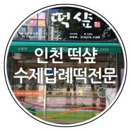 인천 떡샾 수제답례떡 전문점입니다.