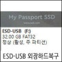 WD외장하드복구 - ESD-USB 외장하드