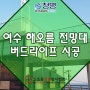 새충돌방지필름 - 여수 해오름 전망대 버드라이프 시공