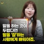 김아라 스피치 강사 - 말을 하는 것이 두렵다면 말을 "잘"하는 사람에게 배워야죠.