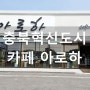 충북혁신도시 카페 아로하