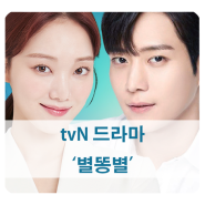 [방영 예정 드라마] 최연수 작가 tvN 별똥별 (이성경, 김영대)