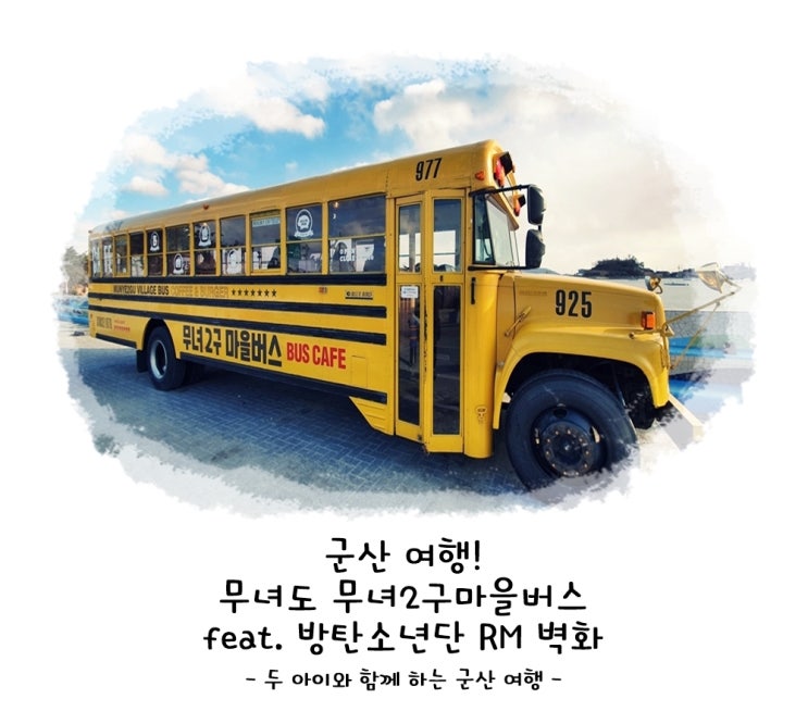 군산 여행! 무녀도 무녀2구 마을버스 feat. 방탄소년단 RM 벽화