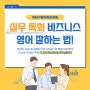 [Session 3] 강남구립국제교육원 Live Business English - 실무중심 비즈니스 영어 신청하세요!