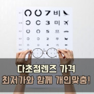 익산안경 다초점렌즈가격 부담? 최저가로 가성비 챙기고 개인맞춤하기!