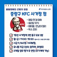 KFC 사가정점 매장환경미화 1명