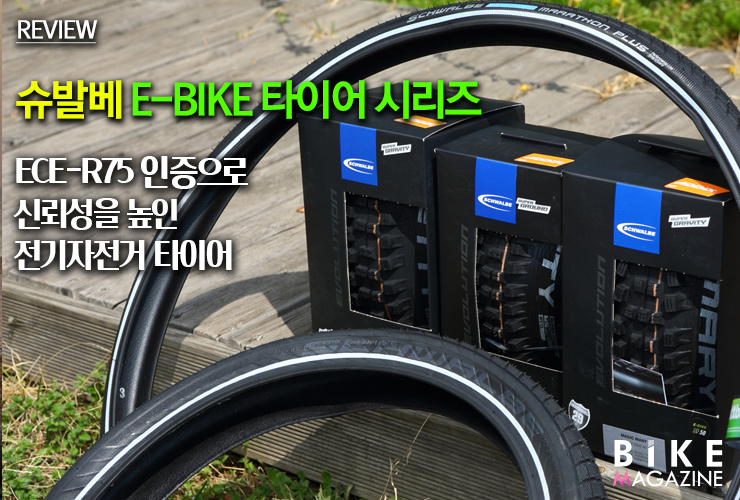 ECE-R75 인증으로 신뢰성을 높인 슈발베 E-BIKE 타이어 : 네이버 블로그