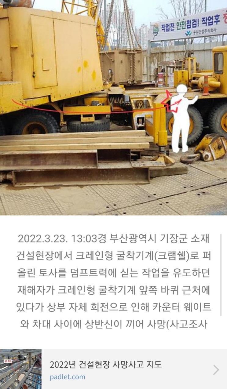 22년3월23일 크레인 끼임 및 2월23일 굴착기 끼임사고 사례 : 네이버 블로그