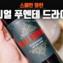 스페인 와인 레알 푸엔테 드라이 3900원?