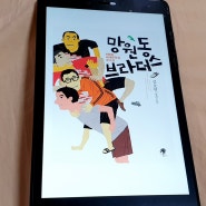 친근한 [한국소설] 망원동 브라더스 - 김호연