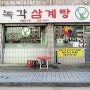 서울녹각삼계탕 용인 기흥 맛집 방문후기