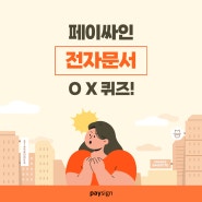 페이싸인 모바일 전자문서 O / X 퀴즈!