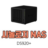 광주 시놀로지 나스 DS920+ 사무용 NAS 서버 추천 금호월드 우리컴