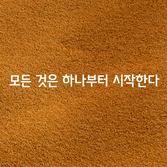 [모든 것은 하나부터 시작한다] : 네이버 블로그