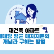 재건축아파트 세대당평균대지지분 구하는 법(feat. 제주재건축아파트)