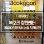 에듀OK 방문기) 경기도 시흥 장현동 위치한 '북꼬리 독서논술학원'