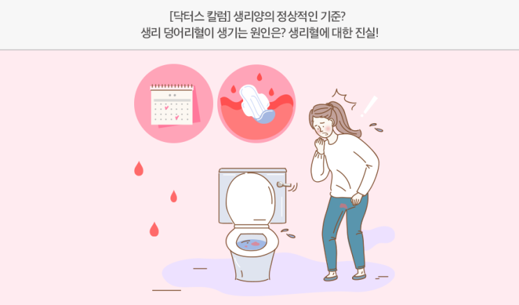 [닥터스 칼럼] 생리양의 정상적인 기준? 생리 덩어리혈이 생기는 원인은? 생리혈에 대한 진실! : 네이버 블로그