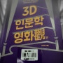 [책]<3D 인문학 영화관> - 영화를 통해 인간을 탐구한다.