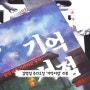 시간 순삭 추리소설 '기억서점' 서평 및 게임 리뷰(ft.탈출게임)