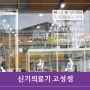 이제 경남 고성에서도 전동침대 대여, 휠체어 대여 등 다양한 복지용구, 장애인 보조기기 서비스를 직접 받을 수 있습니다.(신기의료기 고성점 축!오픈)