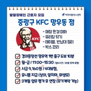 KFC 망우동점(중랑구) 매장환경미화 1명