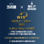 [크리플 씽큐]국내 최대 규모 ICT 전시회 'World IT Show 2022' 에서 전시회 개최!