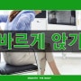 울산자세교정 바르게 앉는 방법