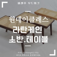 비갠후 가구공방 - 라탄케인 캠핑 테이블 만들기 목공 원데이클래스