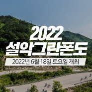 [자전거대회] 2022 설악그란폰도 6/18(토) 개최 확정