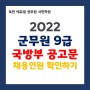 [부산9급공무원학원] 2022년 군무원 국방부 공고문
