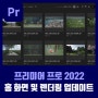 [필독] 프리미어 프로 2022 작업 화면이 업데이트되었어요! (최신버전 홈 화면 및 렌더링창 알아보기)