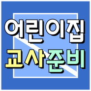 어린이집교사 자격증, 고졸도 단기간에 가능하죠