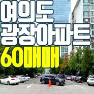 여의도 광장아파트 60평 더블역세권 재건축 단지 지분 30.4평