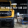 2022 포드 브롱코,외제차 SUV의 오프로드 신흥 강자! 출고 기간은?