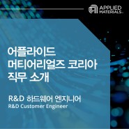 [어플라이드 in] R&D 하드웨어 엔지니어(CE) 직무소개