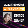 2022 국민대 금속공예학과 기초조형 합격생 합격수기~ 아이엠미술 학원 강남본원