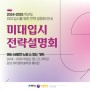 강남 아이엠미술학원 예비반 2022 상반기 미대입시전략설명회 일정