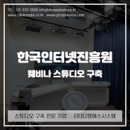 웨비나 스튜디오 - 한국인터넷진흥원 - 모션캐스터(motioncaster),prolight LED1295D, 대형 프롬프터, 방송데스크 도입