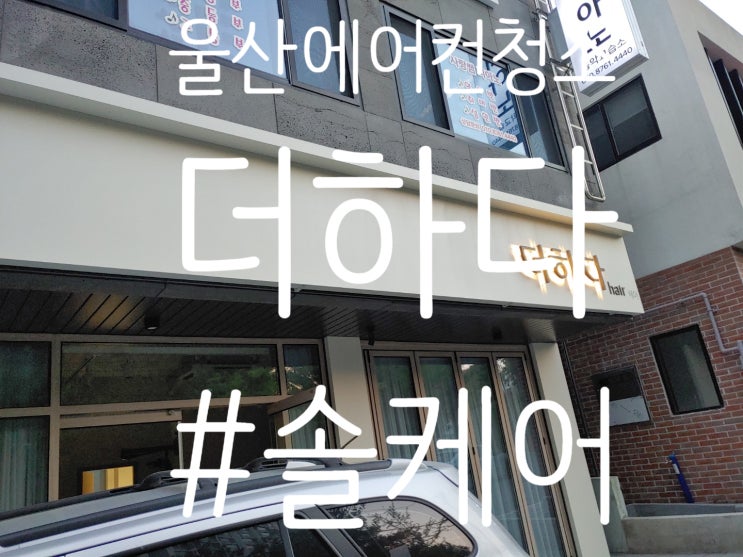 울산에어컨청소 야음동 더하다 미용실 : 네이버 블로그