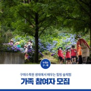 구례수목원 「생태에서 배우는 힐링 숲체험⌟가족 참여자 모집