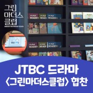 JTBC 드라마 <그린마더스클럽> 협찬
