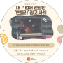 대구광고회사 애플애드벤처 :: 범어 전광판에 등장한 배우 정호연의 '벤틀리' 광고