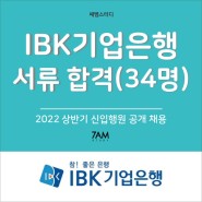 IBK 기업은행 서류합격 34명 후기 / 자소서 자기소개서 필기시험 준비