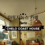 마토지뉴스 카페 CHELO COAST HOUSE