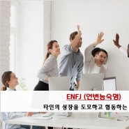 MBTI 유료 정식검사 ENFJ 유형의 모든것!! ENFJ부모 양육방식