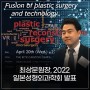 라이안성형외과 최상문 원장 일본성형외과학회 가슴수술 연구 내용 발표