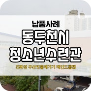 [납품] 동두천시 청소년 수련관 친환경 우산 건조기 엄브레러 레인드롭탭