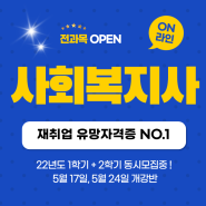 2022 사회복지사2급자격증으로 스펙업! 1학기 마지막반!